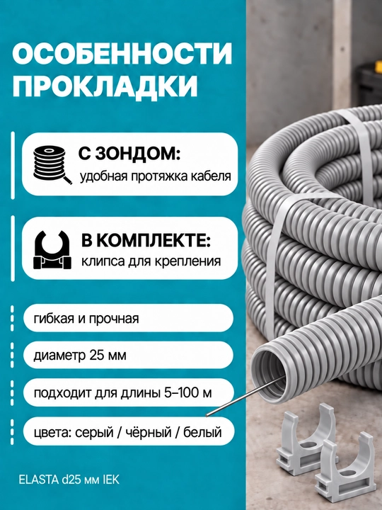 IEK ELASTA d25 mm zondli gofralangan PVX quvur, 5–100 m, kulrang/qora/oq, klips bilan