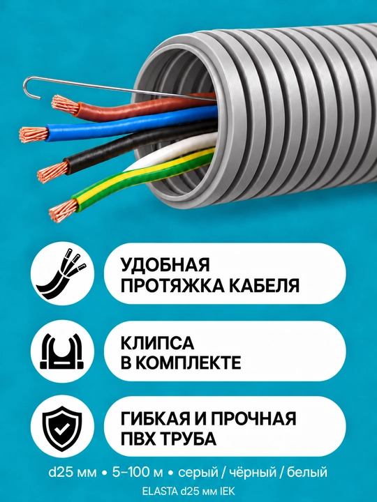 IEK ELASTA d25 mm zondli gofralangan PVX quvur, 5–100 m, kulrang/qora/oq, klips bilan