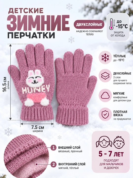 Детские зимние перчатки 5–7 лет, двухслойные, тёплые