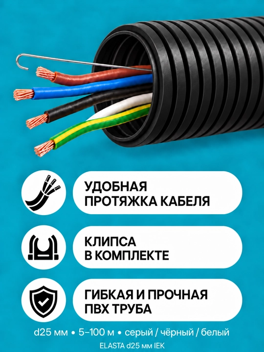 IEK ELASTA d25 mm zondli gofralangan PVX quvur, 5–100 m, kulrang/qora/oq, klips bilan