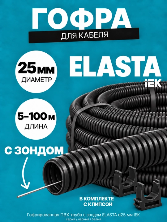 IEK ELASTA d25 mm zondli gofralangan PVX quvur, 5–100 m, kulrang/qora/oq, klips bilan - 