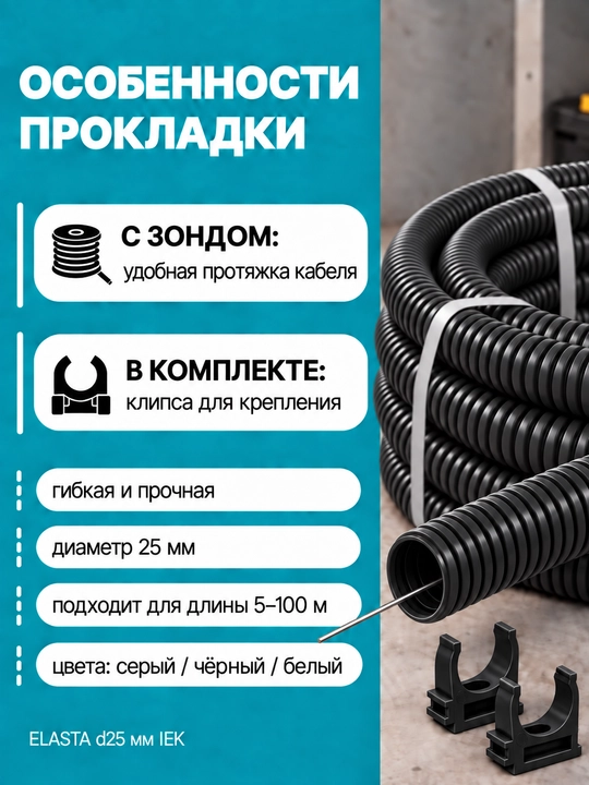 IEK ELASTA d25 mm zondli gofralangan PVX quvur, 5–100 m, kulrang/qora/oq, klips bilan