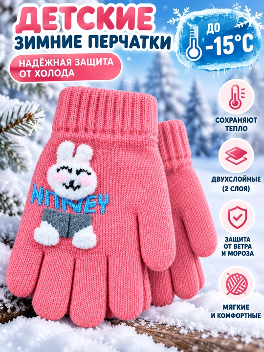 Детские зимние перчатки 5–7 лет, двухслойные, тёплые
