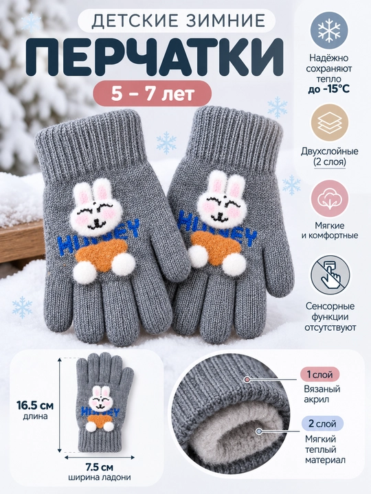 Детские зимние перчатки 5–7 лет, двухслойные, тёплые