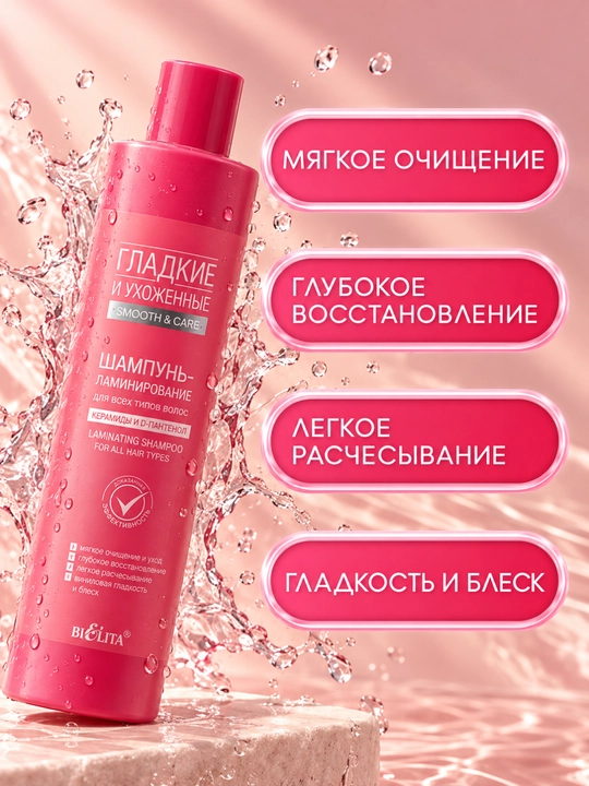 Shampun-laminatsiya Bielita Smooth&Sleek, barcha turdagi sochlar uchun, 400 ml