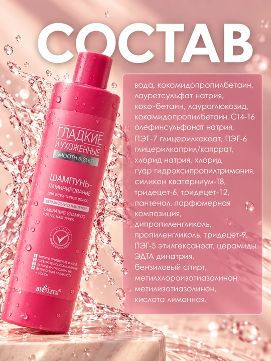 Shampun-laminatsiya Bielita Smooth&Sleek, barcha turdagi sochlar uchun, 400 ml