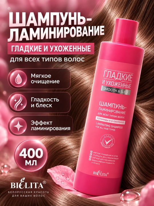 Shampun-laminatsiya Bielita Smooth&Sleek, barcha turdagi sochlar uchun, 400 ml - 