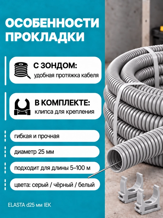IEK ELASTA d25 mm zondli gofralangan PVX quvur, 5–100 m, kulrang/qora/oq, klips bilan