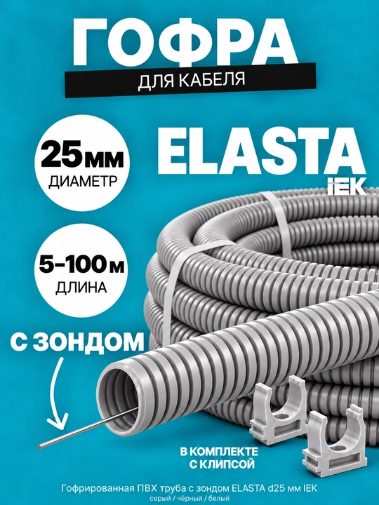 IEK ELASTA d25 mm zondli gofralangan PVX quvur, 5–100 m, kulrang/qora/oq, klips bilan