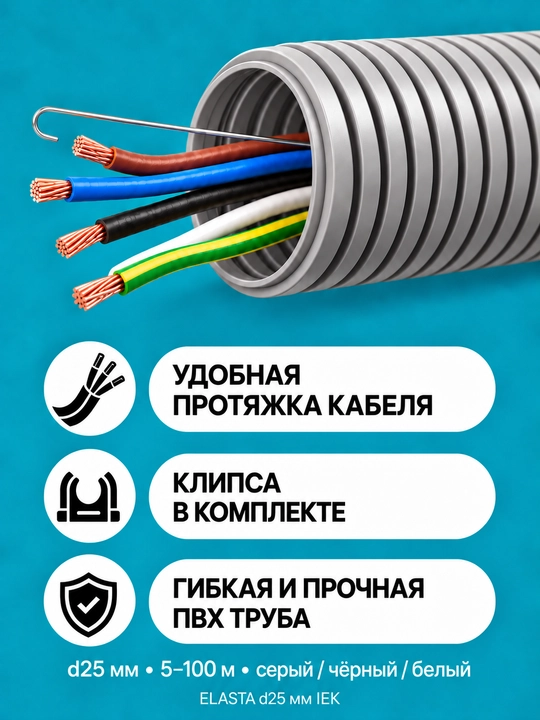 IEK ELASTA d25 mm zondli gofralangan PVX quvur, 5–100 m, kulrang/qora/oq, klips bilan - 
