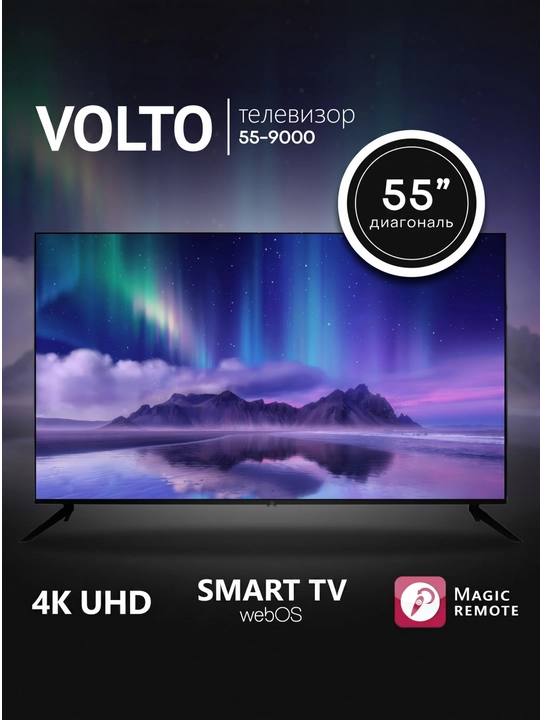Телевизоры Volto - от 32" до 55", HD, Безрамочный корпус, стильный внешний вид