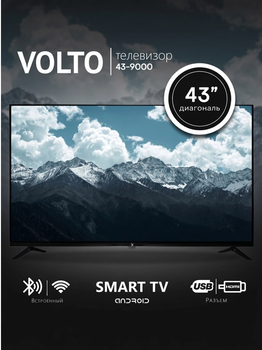 Телевизоры Volto - от 32" до 55", HD, Безрамочный корпус, стильный внешний вид