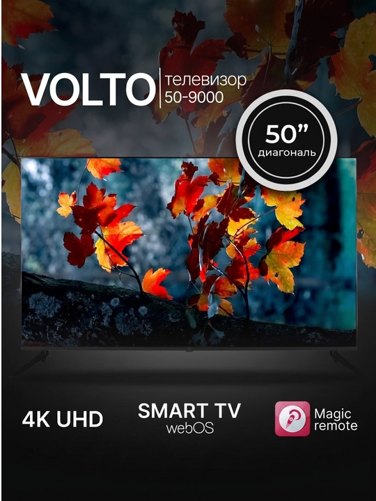Телевизоры Volto - от 32" до 55", HD, Безрамочный корпус, стильный внешний вид