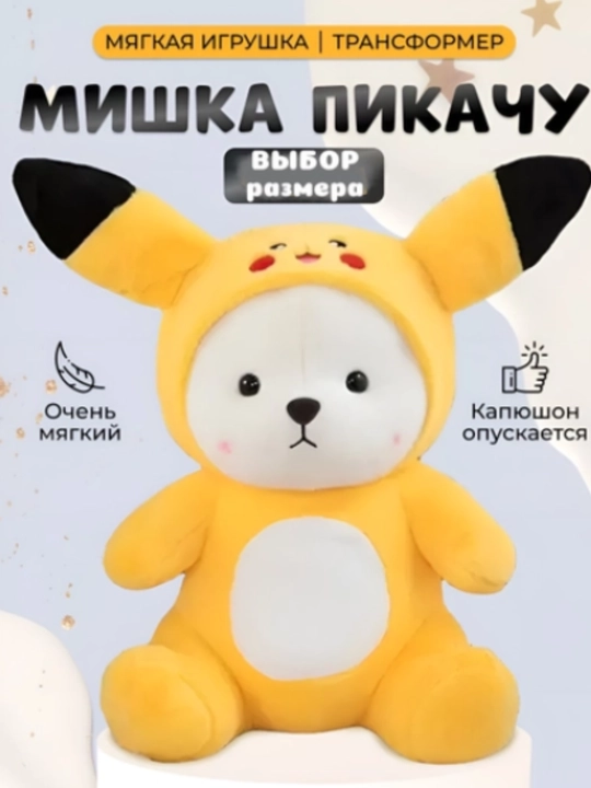 Плюшевый мишка с капюшоном для детей, лото, пикачу, стич