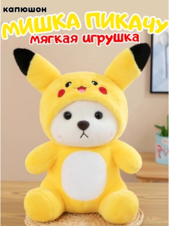 Плюшевый мишка с капюшоном для детей, лото, пикачу, стич