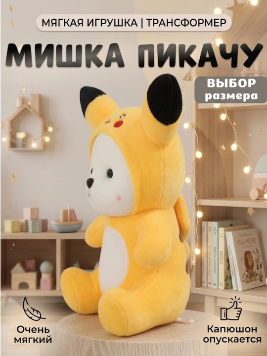 Плюшевый мишка с капюшоном для детей, лото, пикачу, стич