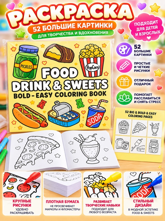 Bolalar va kattalar uchun «Food & Sweets» bo‘yash kitobi, 52 ta katta rasm - 
