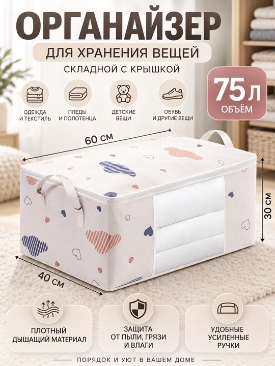 Органайзер для хранения вещей, кофр для одежды, белья и одеял, 50л 75л