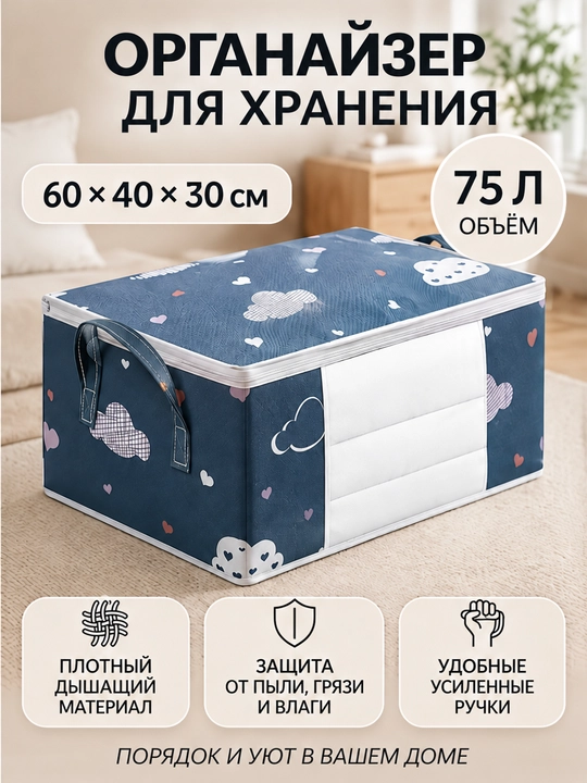 Органайзер для хранения вещей, кофр для одежды, белья и одеял, 50л 75л