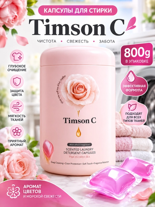 Капсулы для стирки Timson C «Море цветов», 80 шт. × 10 г — 800 г - 