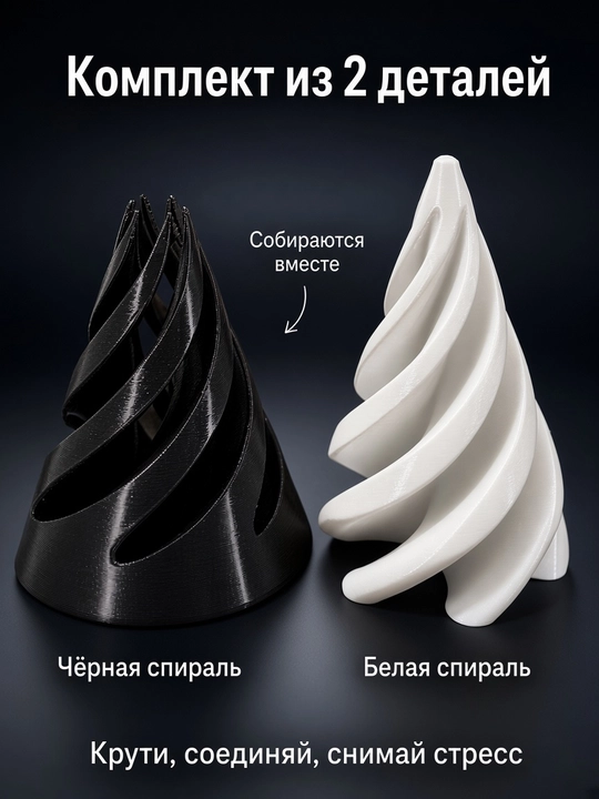 Антистресс ёлочка спираль TAKO, кинетическая скульптура для стола , чёрный + белый