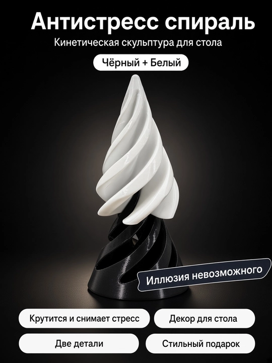 Антистресс ёлочка спираль TAKO, кинетическая скульптура для стола (чёрный + белый) - 