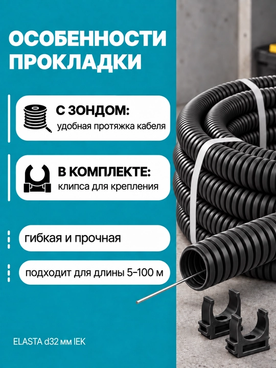 ELASTA d32 mm IEK zondi bilan gofrirovka qilingan PVX quvur, 5–100 m, kulrang/qora/oq, qisqichli
