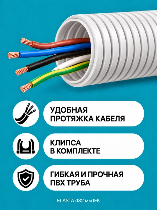 ELASTA d32 mm IEK zondi bilan gofrirovka qilingan PVX quvur, 5–100 m, kulrang/qora/oq, qisqichli