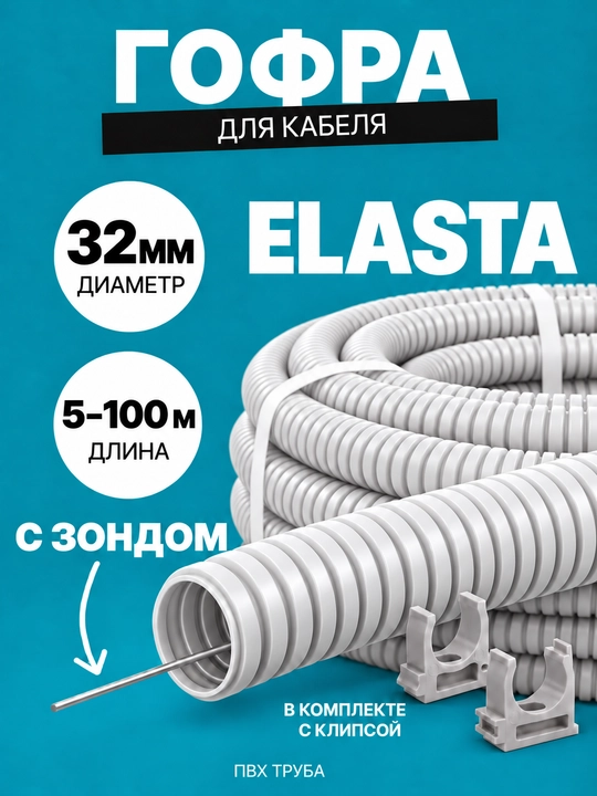 ELASTA d32 mm IEK zondi bilan gofrirovka qilingan PVX quvur, 5–100 m, kulrang/qora/oq, qisqichli - 