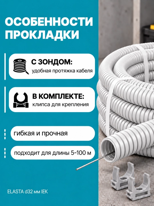 ELASTA d32 mm IEK zondi bilan gofrirovka qilingan PVX quvur, 5–100 m, kulrang/qora/oq, qisqichli