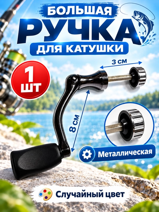 Ручка для рыболовной катушки