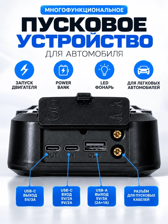 Avtomobil uchun Jump Starter. Ishga tushirish qurilmasi, Power Bank, LED fonar - 