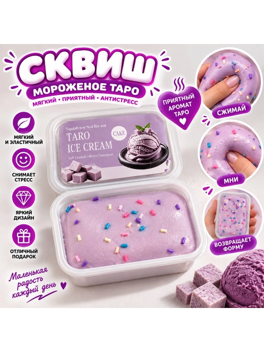 Muzqaymoq Skvishi — yumshoq antistress o‘yinchoq - 