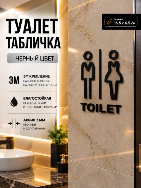 3D akril “Hojatxona” tablichkasi — zamonaviy hajmli WC belgisi - 