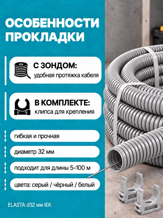 ELASTA d32 mm IEK zondi bilan gofrirovka qilingan PVX quvur, 5–100 m, kulrang/qora/oq, qisqichli
