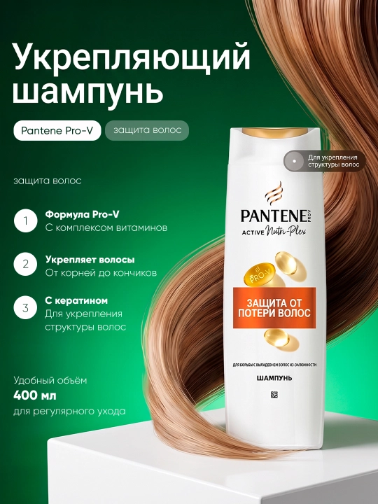 Шампунь Pantene Pro-V Защита от потери волос, 400 мл - 