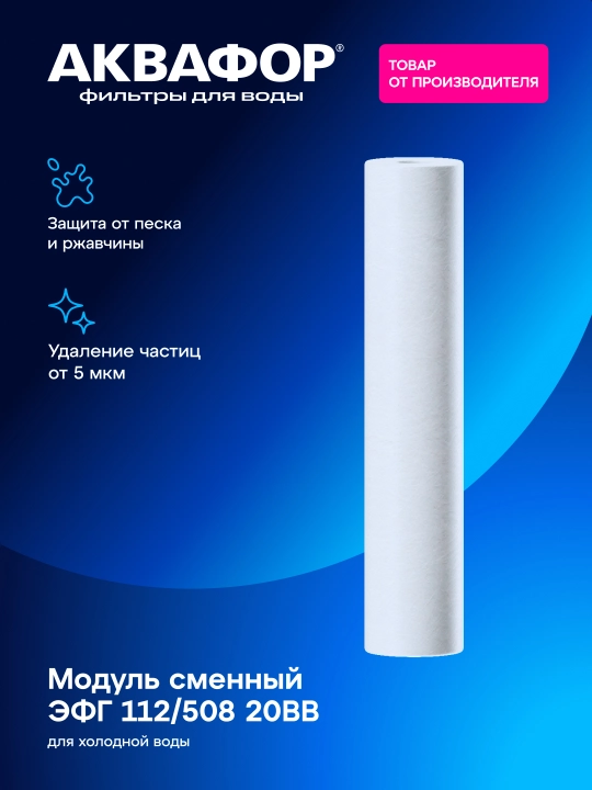 Сменный фильтрующий модуль Аквафор ЭФГ 112/508 5 мкм - 