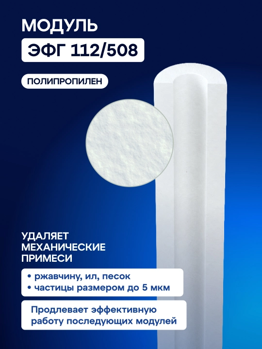 Aquaphor ЭФГ 112/508, 5 мкм almashtiriladigan filtrlash moduli