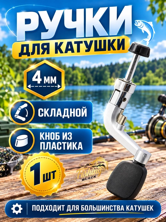 Ручка для рыболовной катушки - 