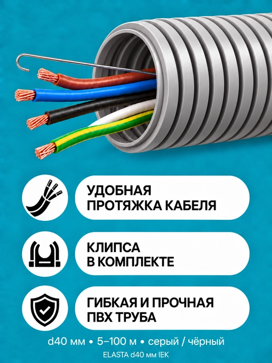 ELASTA d40 mm IEK zondli gofralangan PVX quvur, 5–100 m, kulrang/qora, klips bilan