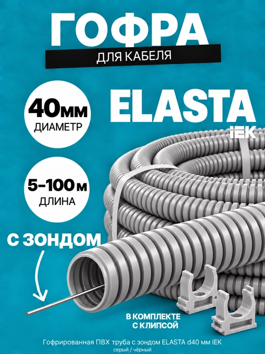 ELASTA d40 mm IEK zondli gofralangan PVX quvur, 5–100 m, kulrang/qora, klips bilan - 