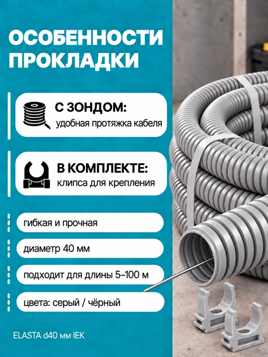 ELASTA d40 mm IEK zondli gofralangan PVX quvur, 5–100 m, kulrang/qora, klips bilan