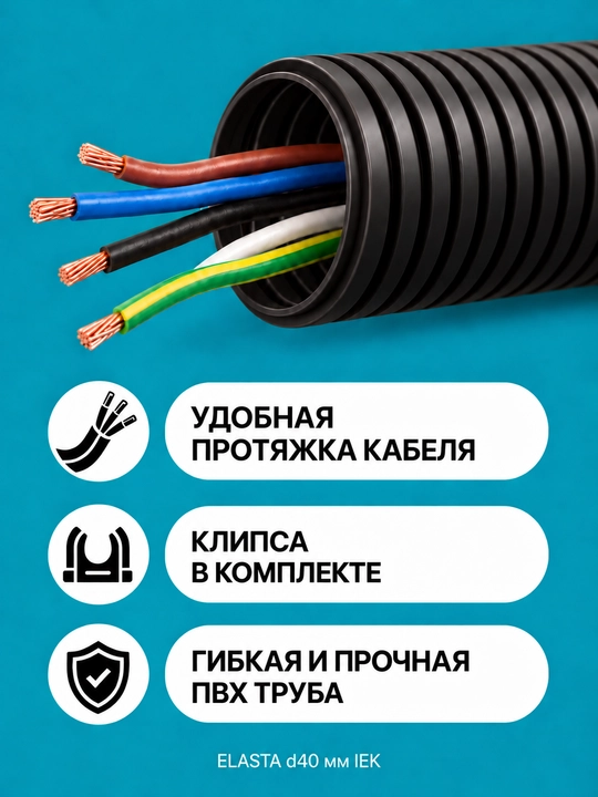 ELASTA d40 mm IEK zondli gofralangan PVX quvur, 5–100 m, kulrang/qora, klips bilan