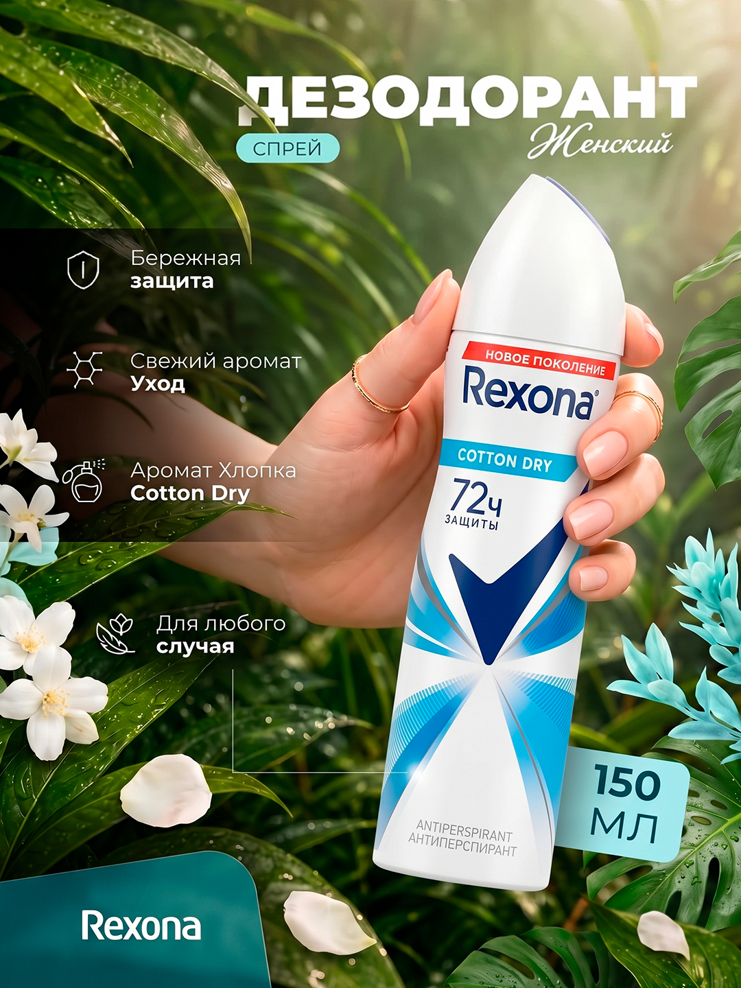 Ayollar uchun dezodorant sprey Rexona Cotton Dry, 150 ml - 