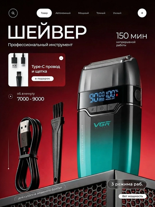 Электробритва, шейвер, триммер для бороды, сухого и влажного бритья VGR V-331, 332, 376 - 