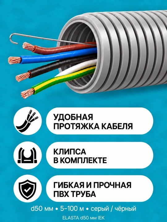 IEK ELASTA d50 mm zondli gofralangan PVX quvur, 5–100 m, kulrang/qora, klips bilan