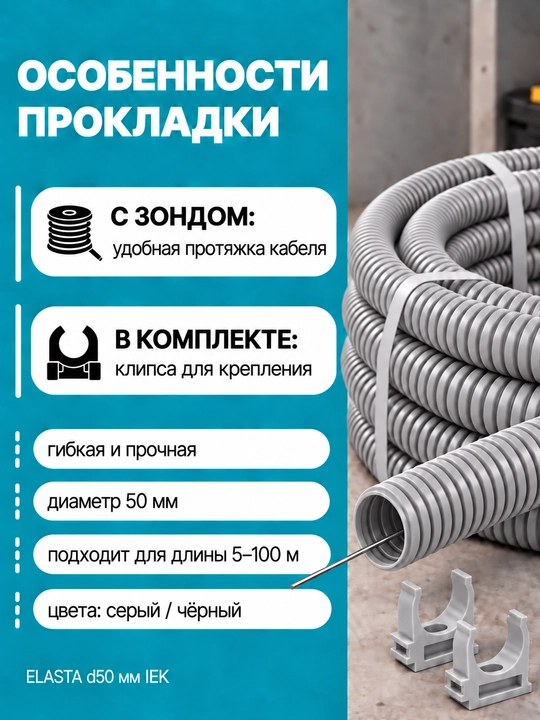 IEK ELASTA d50 mm zondli gofralangan PVX quvur, 5–100 m, kulrang/qora, klips bilan - 
