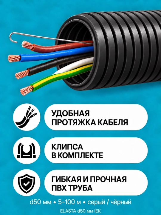 IEK ELASTA d50 mm zondli gofralangan PVX quvur, 5–100 m, kulrang/qora, klips bilan