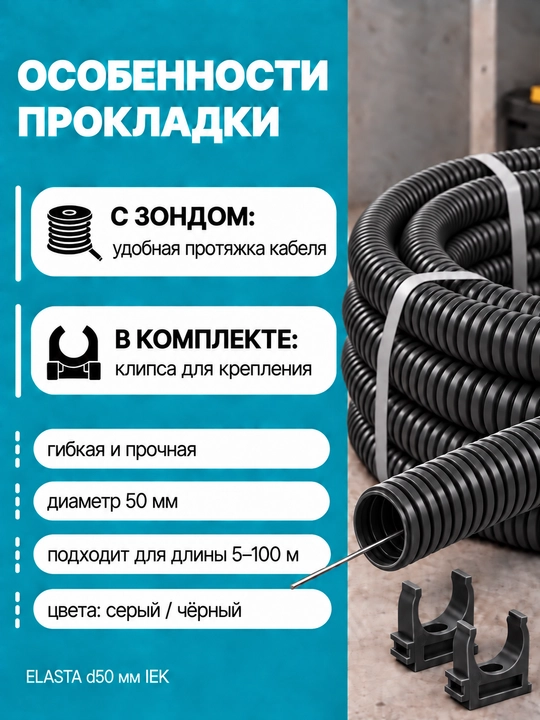 IEK ELASTA d50 mm zondli gofralangan PVX quvur, 5–100 m, kulrang/qora, klips bilan