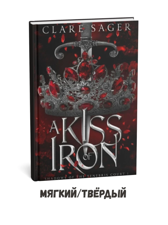 Kler Seyjerning «Temir bo‘sa» (A Kiss of Iron) asari (ingliz tilida) - 